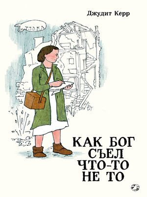 cover image of Как Бог съел что-то не то